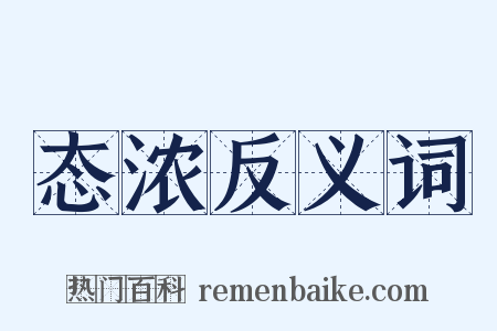 态浓反义词是什么意思的图片